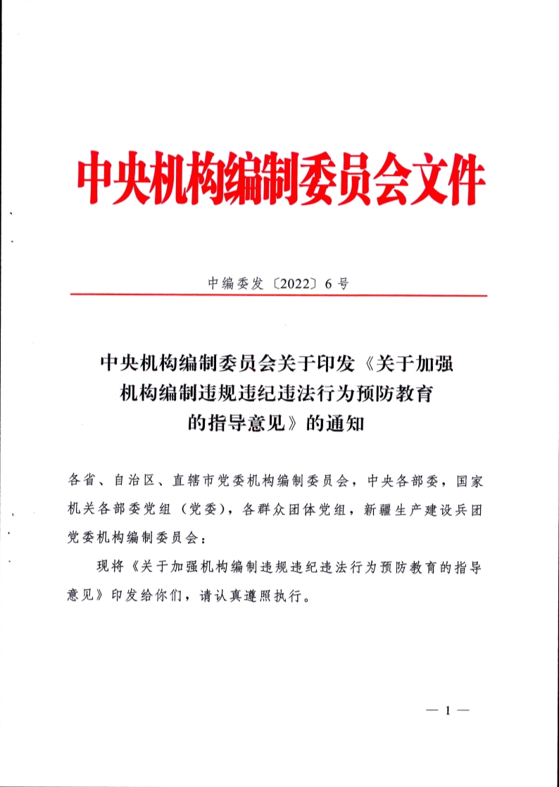 中编委发〔2022〕6号关于加强机构编制违规违纪违法行为预防教育的指导意见_1.jpg