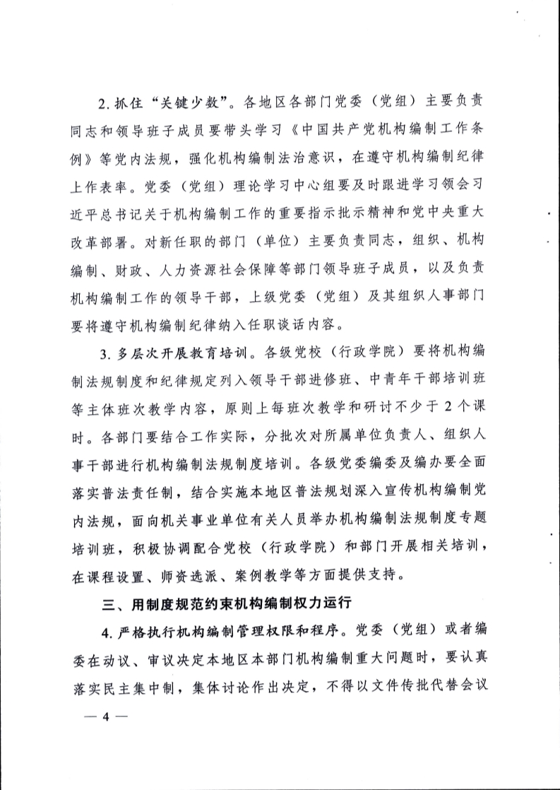 中编委发〔2022〕6号关于加强机构编制违规违纪违法行为预防教育的指导意见_4.jpg