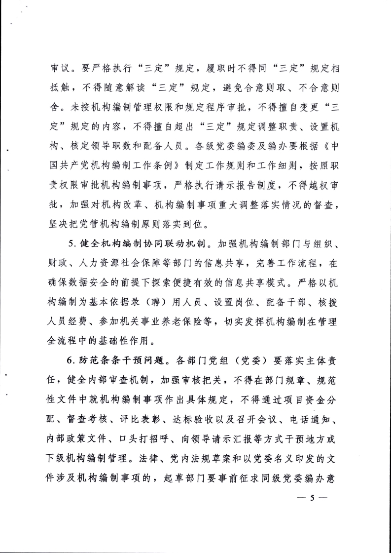 中编委发〔2022〕6号关于加强机构编制违规违纪违法行为预防教育的指导意见_5.jpg