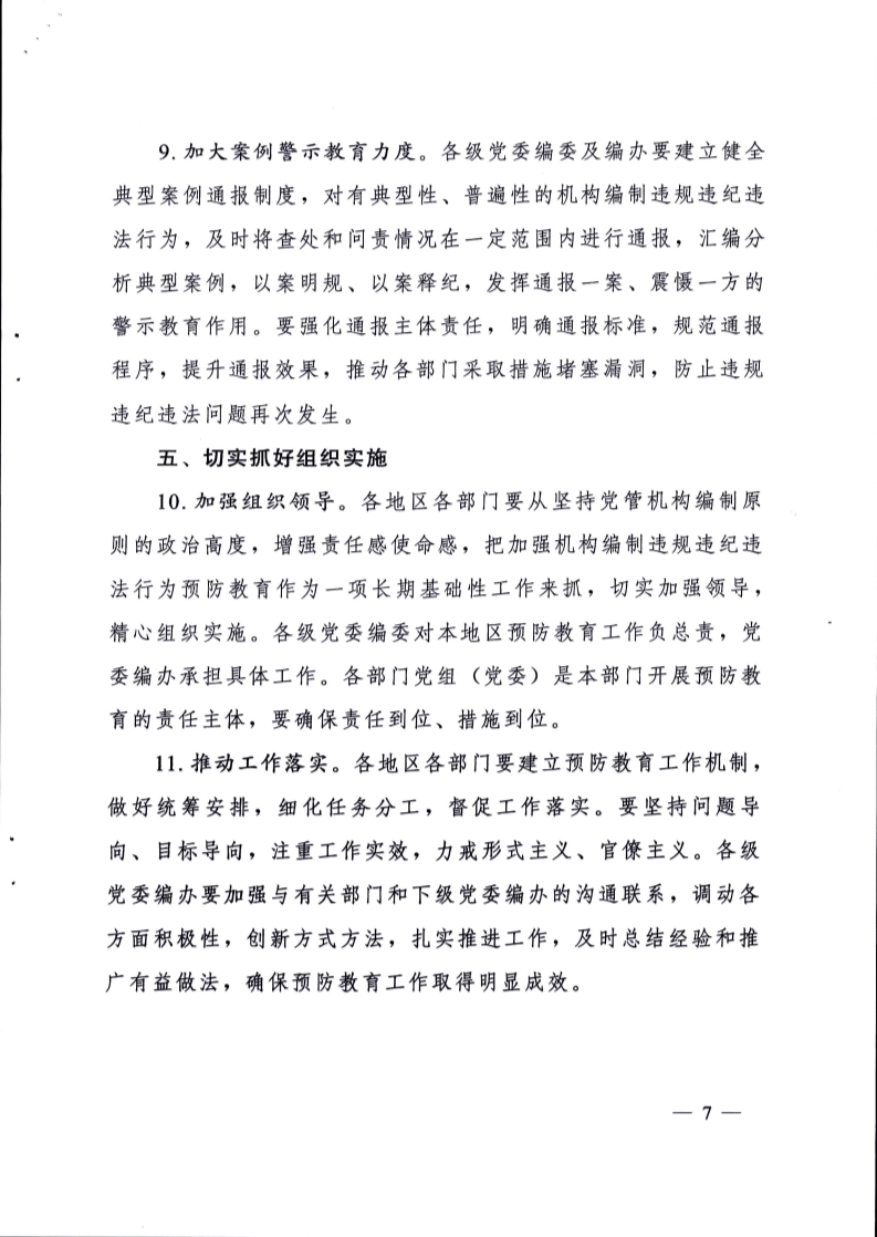 中编委发〔2022〕6号关于加强机构编制违规违纪违法行为预防教育的指导意见_7.jpg